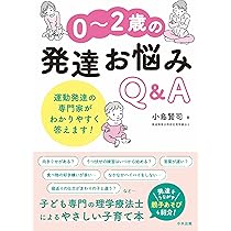 0~2歳の発達お悩みQ&A: 運動発達の専門家がわかりやすく答えます
