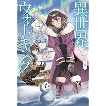 Amazon.co.jp: 異世界ウォーキング 12 ~氷の国ノア編~ (カドカワBOOKS