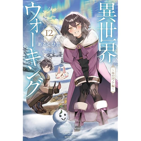 Amazon.co.jp: 異世界ウォーキング 11 ~海洋の国リチェル編~ (カドカワ