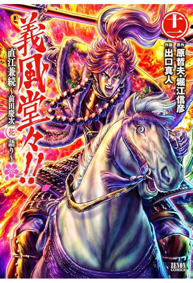 Amazon.co.jp: 義風堂々!!直江兼続 ~前田慶次花語り~ 14 (ゼノン