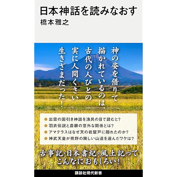 新版 日本神話 (角川ソフィア文庫 G 109-1) | 上田 正昭 |本 | 通販