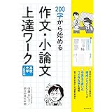 高校・大学入試対応 200字から始める 作文・小論文 上達ワーク