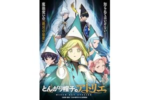 【Amazon.co.jp限定】とんがり帽子のアトリエ 下巻　初回生産限定版（特典:アクリルキーホルダー＋メーカー特典：白浜鴎描き下ろしイラスト使用 つながるアクリルスタンド（キーフリー）） [Blu-ray]