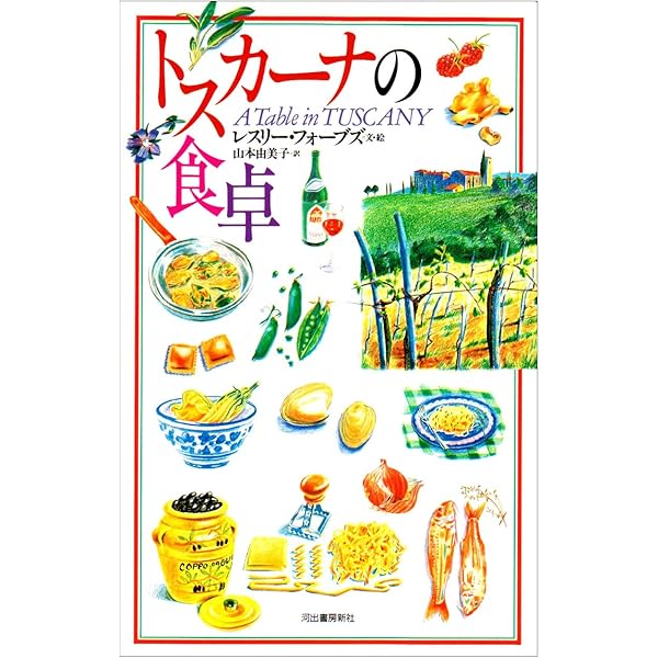 イタリア・トスカーナの優雅な食卓 | 宮本 美智子 |本 | 通販 | Amazon