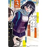 僕の心のヤバイやつ　３ (少年チャンピオン・コミックス)
