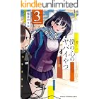 僕の心のヤバイやつ 3 (少年チャンピオン・コミックス)