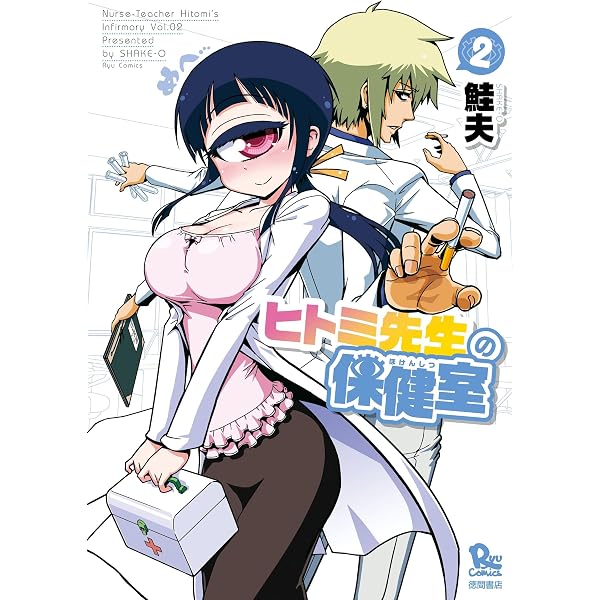 Amazon.co.jp: ヒトミ先生の保健室（1） (RYU COMICS) eBook : 鮭夫