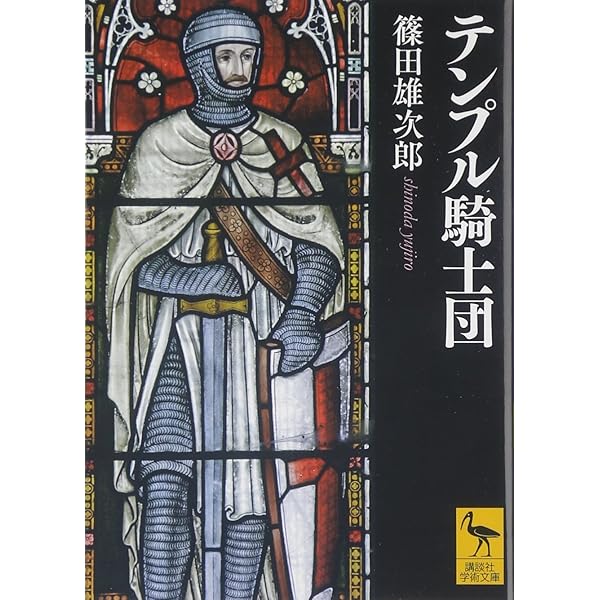 歴史的テンプル騎士団 書籍セット　18冊 テンプル騎士団／佐藤 賢一 | 集英社 ― SHUEISHA ―