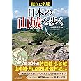 隠れた名城 日本の山城を歩く