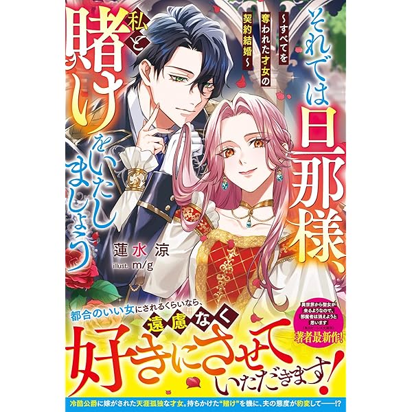 Amazon.co.jp: 契約結婚のはずなのに、ヤンデレ公爵の執着愛が重すぎ