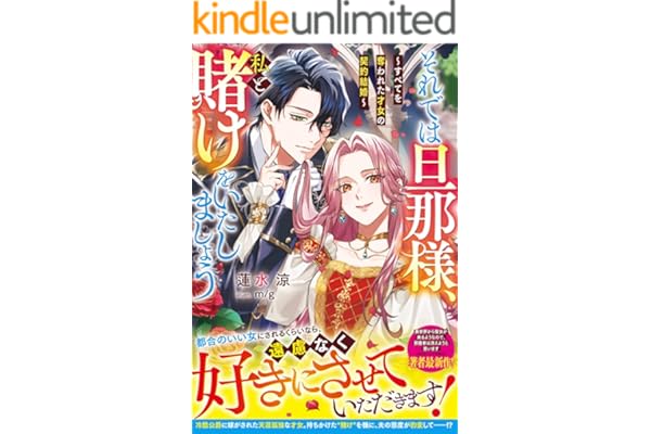 それでは旦那様、私と賭けをいたしましょう～すべてを奪われた才女の契約結婚～【電子限定SS付き】 (ベリーズファンタジー)