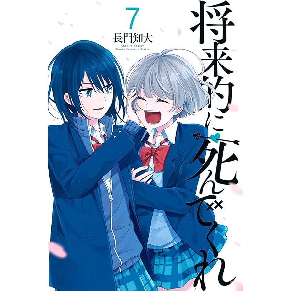 Amazon.co.jp: 将来的に死んでくれ（1） (週刊少年マガジン