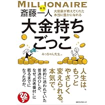 大富豪さん優しい人感謝の手紙付き Amazon.co.jp: 新版 斎藤一人 大富豪が教えてくれた本当に豊かになれる