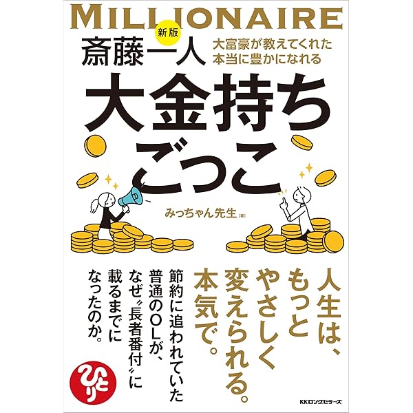 斎藤一人 神様とお友だちになる本 | みっちゃん先生 |本 | 通販 | Amazon