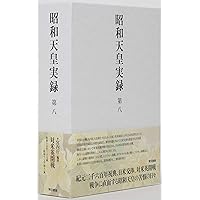 昭和天皇実録 第一 | 宮内庁 |本 | 通販 | Amazon