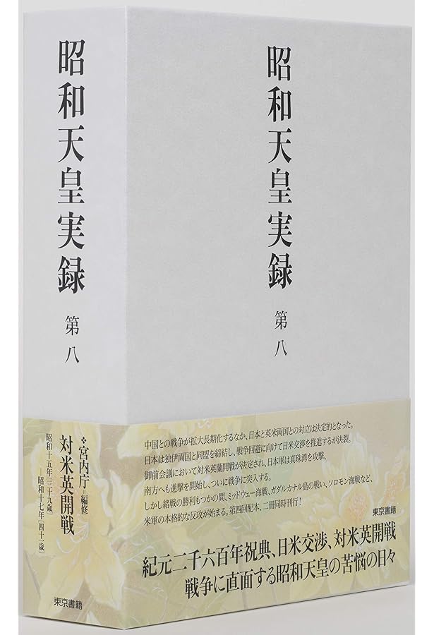 昭和天皇実録 第九 | 宮内庁 |本 | 通販 | Amazon