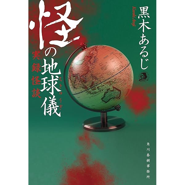 刑務所の怪談 : 元刑務官が体験した怪奇事件簿 刑務所の怪談 | 坂本