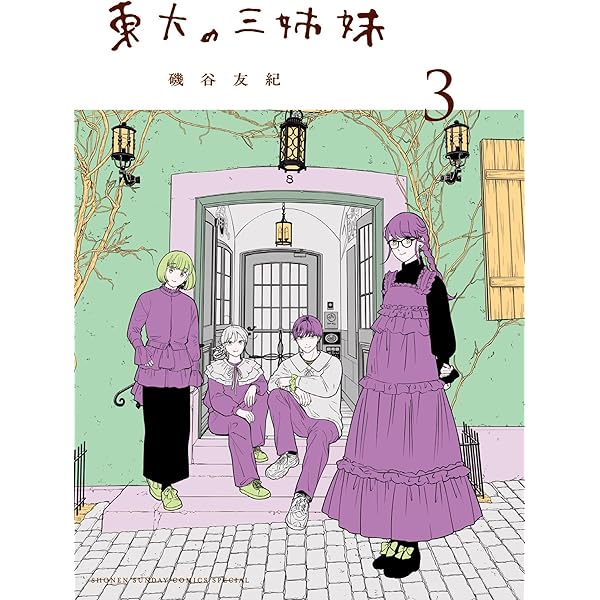 Amazon.co.jp: 東大の三姉妹（1） (ゲッサン少年サンデーコミックス