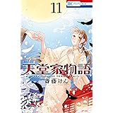 天堂家物語 11 (花とゆめコミックス)