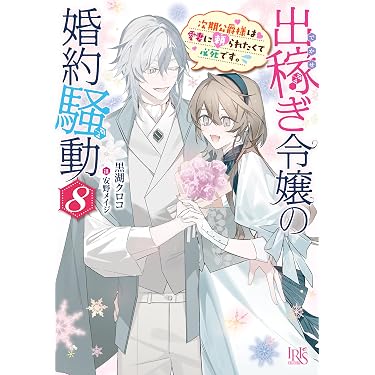 Amazon.co.jp 最新リリース: 一迅社文庫アイリス の新着ランキングです。