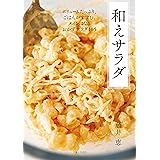 和えサラダ