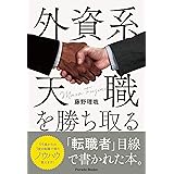 外資系天職を勝ち取る (Parade Books)