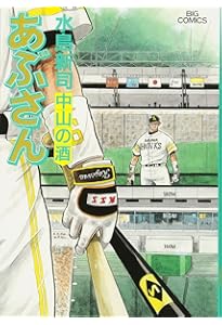 Amazon.co.jp: あぶさん 93 (ビッグコミックス) : 水島 新司: 本