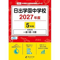 Amazon.co.jp: 昭和学院中学校 2027年度用 5年間スーパー過去問（声教