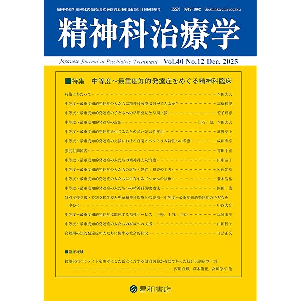 精神科治療学 Vol.35増刊号 2020年10月〈特集〉児童・青年期の精神疾患