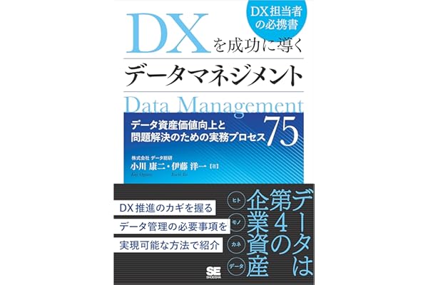 DXを成功に導くデータマネジメント データ資産価値向上と問題解決のための実務プロセス75