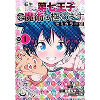 転生したら第七王子だったので、気ままに魔術を極めます セミ