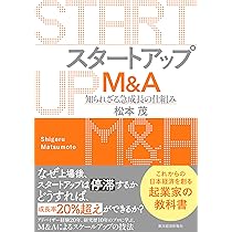 スタートアップM&A: 知られざる急成長の仕組み | 松本 茂 |本 | 通販