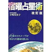 Amazon.co.jp: 増補版 秘伝 密教宿曜占星術 (L books elfin books