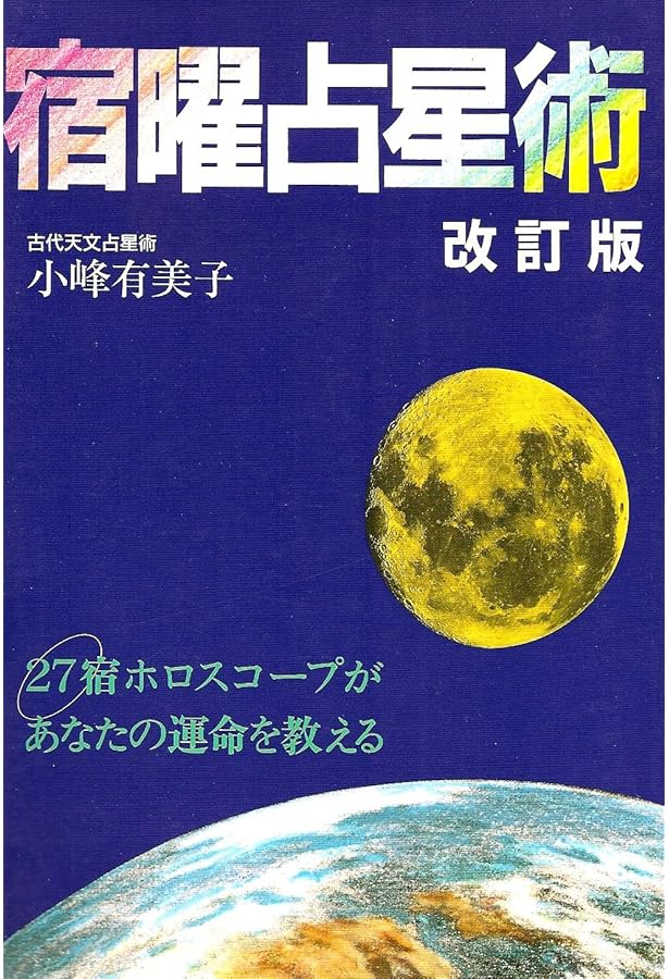 Amazon.co.jp: 増補版 秘伝 密教宿曜占星術 (L books elfin books