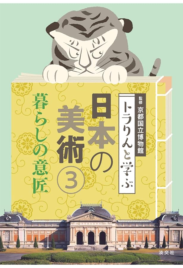 ①王朝の雅 (トラりんと学ぶ日本の美術) | 京都国立博物館 |本 | 通販