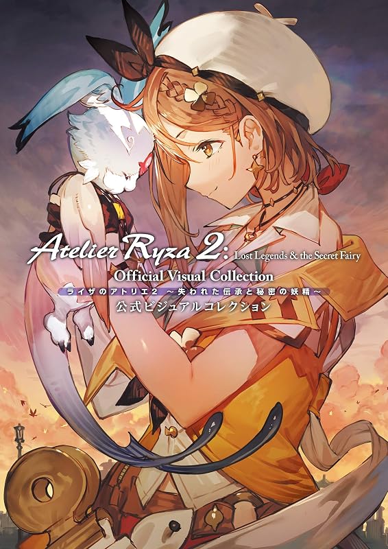 ライザのアトリエ2 ~失われた伝承と秘密の妖精~ 公式ビジュアルコレクション (電撃の攻略本)