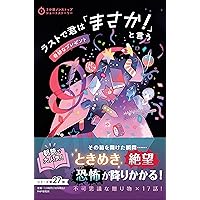 Amazon.co.jp: ラストで君は「まさか! 」と言う 奇妙な