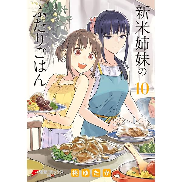 Amazon.co.jp: 新米姉妹のふたりごはん11 (電撃コミックスNEXT) eBook
