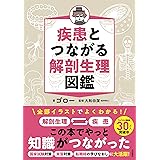 疾患とつながる　解剖生理図鑑