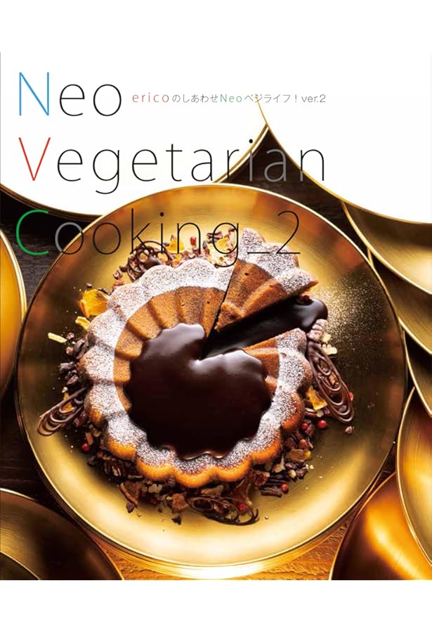 Choice Vegetarian Cooking ericoのようこそベジタリアン・クッキング