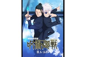 『劇場版総集編 呪術廻戦 懐玉・玉折』