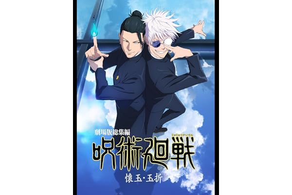 『劇場版総集編 呪術廻戦 懐玉・玉折』