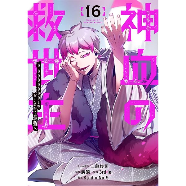 Amazon.co.jp: 神血の救世主～0.00000001％を引き当て最強へ～【電子