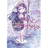 ブサメンガチファイター 3巻 (デジタル版ビッグガンガンコミックス)