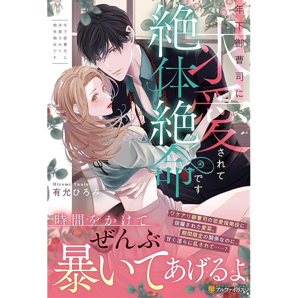 一夜の関係を結んだ相手はスパダリヤクザでした: ~甘い執着で離して