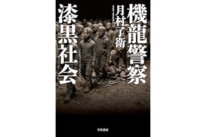 機龍警察　漆黒社会 (ハヤカワ・ミステリワールド)