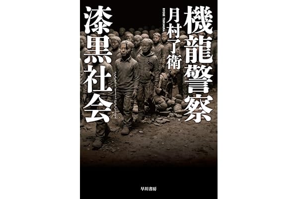 機龍警察　漆黒社会 (ハヤカワ・ミステリワールド)