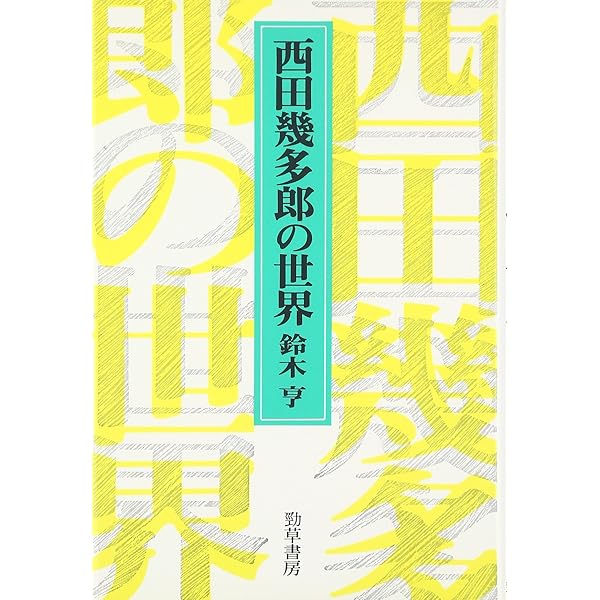 響存的世界　鈴木亨　帯　初版第一刷　未読美品　サルトル　マルクス　西田幾多郎 響存的世界 鈴木亨 帯 初版第一刷 未読美品 サルトル マルクス