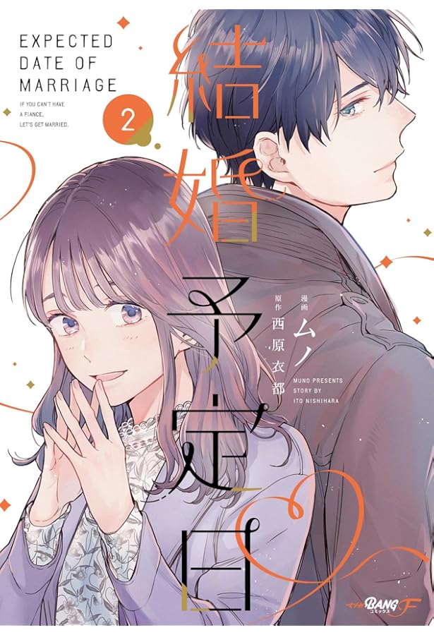 結婚予定日1 (マンガBANGコミックスF) | 西原衣都（エブリスタ