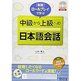 新版 ロールプレイで学ぶ 中級から上級への日本語会話